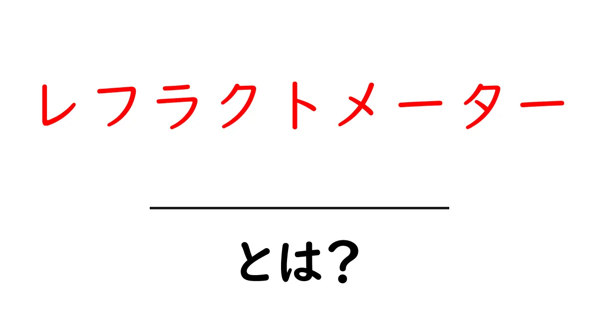 レフラクトメーターとは？その基本から使い方までわかりやすく解説！共起語・同意語も併せて解説！