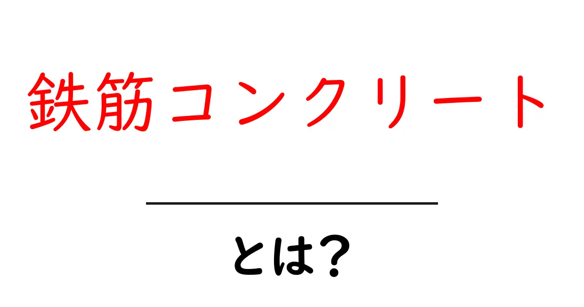 鉄筋コンクリートとは?強さと魅力をわかりやすく解説!共起語・同意語も併せて解説!