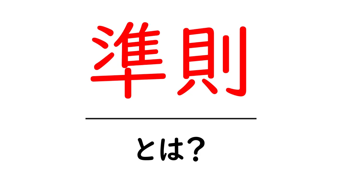 「準則」とは？日常生活に役立つルールを知ろう！共起語・同意語も併せて解説！