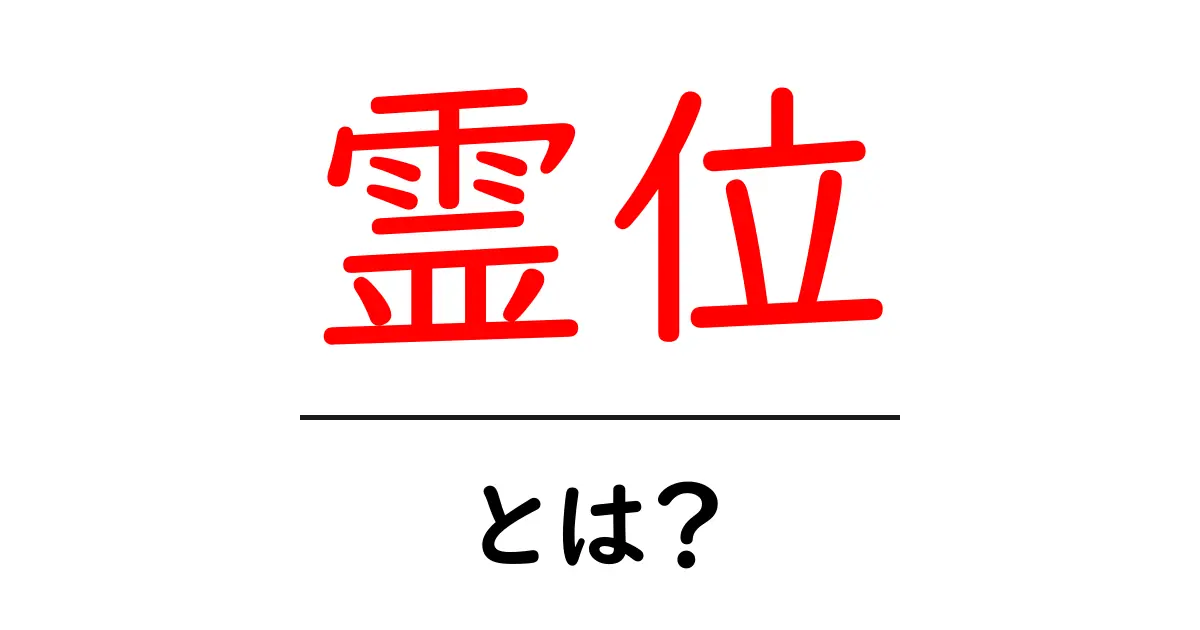 霊位とは?その意味と背後にある信念について知ろう共起語・同意語も併せて解説!