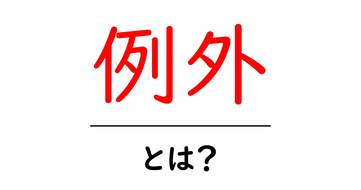「例外」とは?その意味と日常生活での使い方を解説!共起語・同意語も併せて解説!