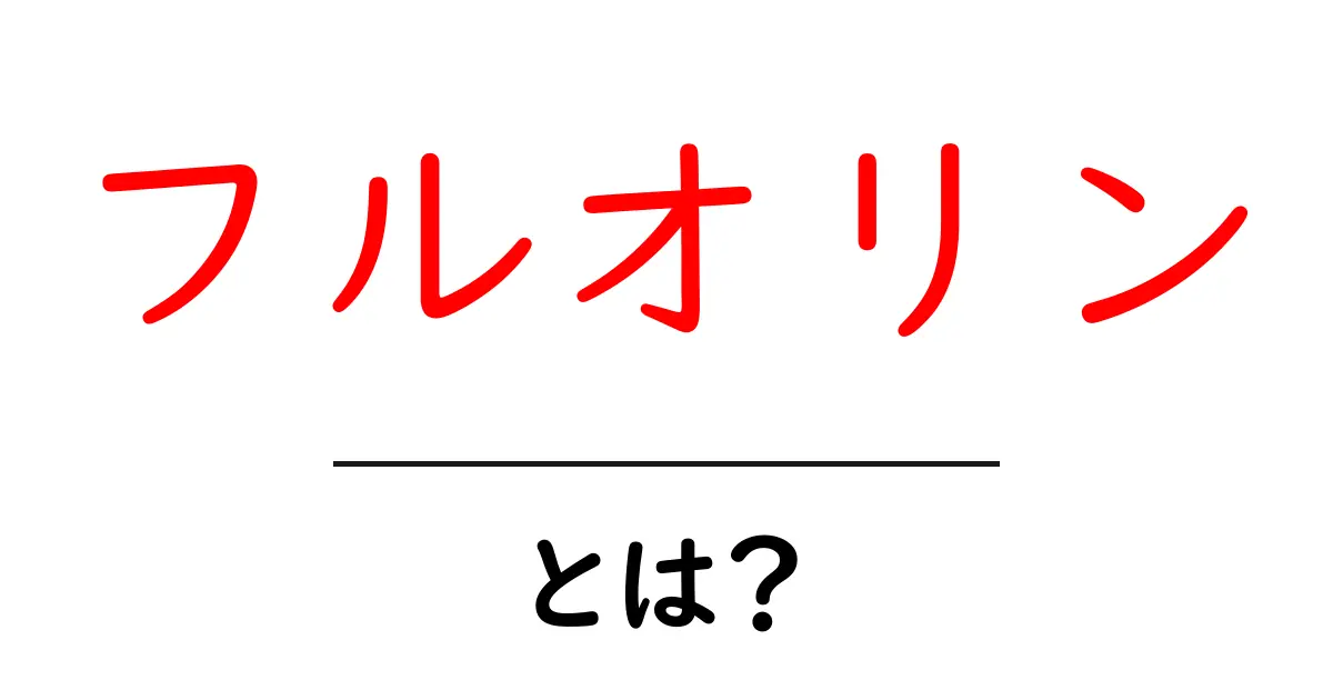 フルオリンとは?その正体と魅力を解説!共起語・同意語も併せて解説!