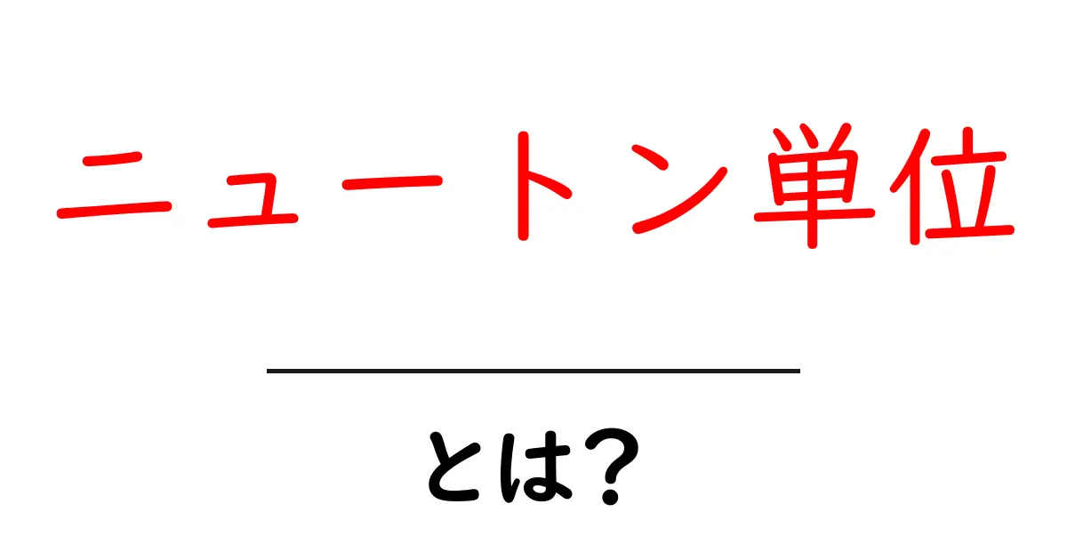 ニュートン単位とは？物理学の基本的な単位をわかりやすく解説共起語・同意語も併せて解説！