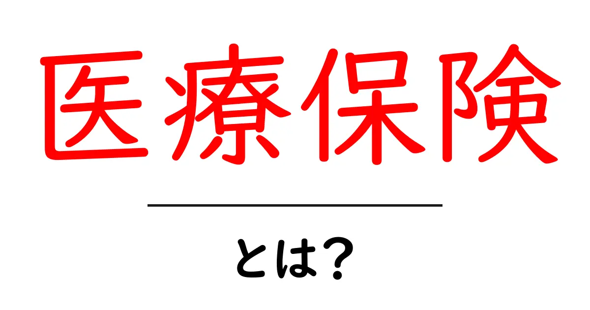 医療保険とは?大切な健康を守るための基礎知識を徹底解説!共起語・同意語も併せて解説!