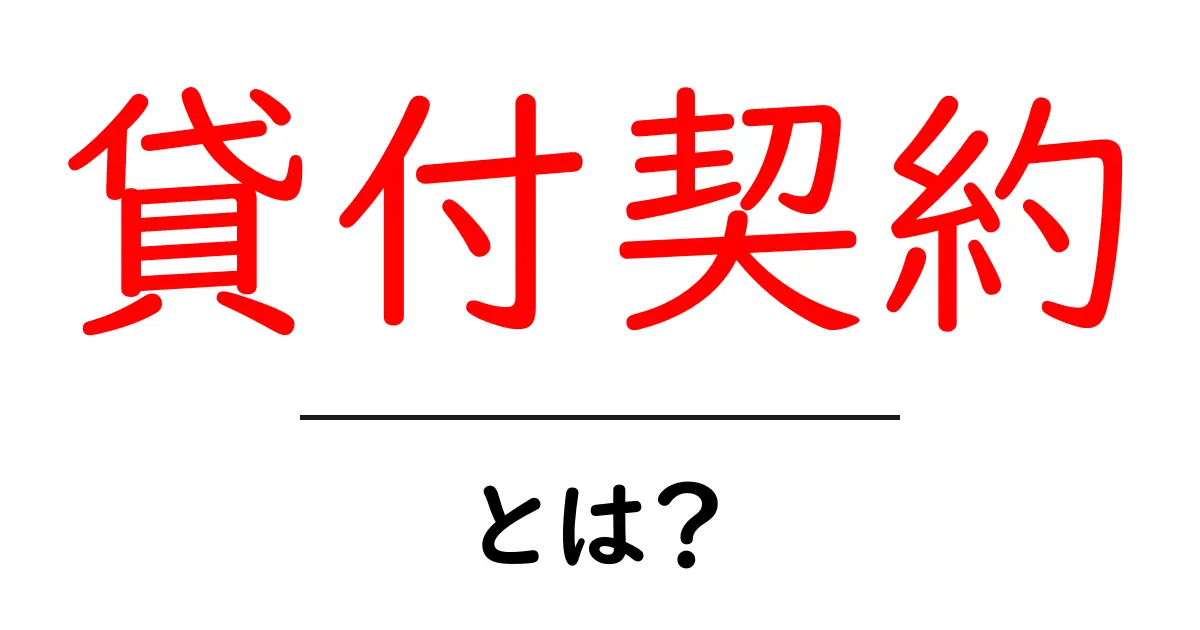 貸付契約とは?知っておくべき基本と注意点共起語・同意語も併せて解説!