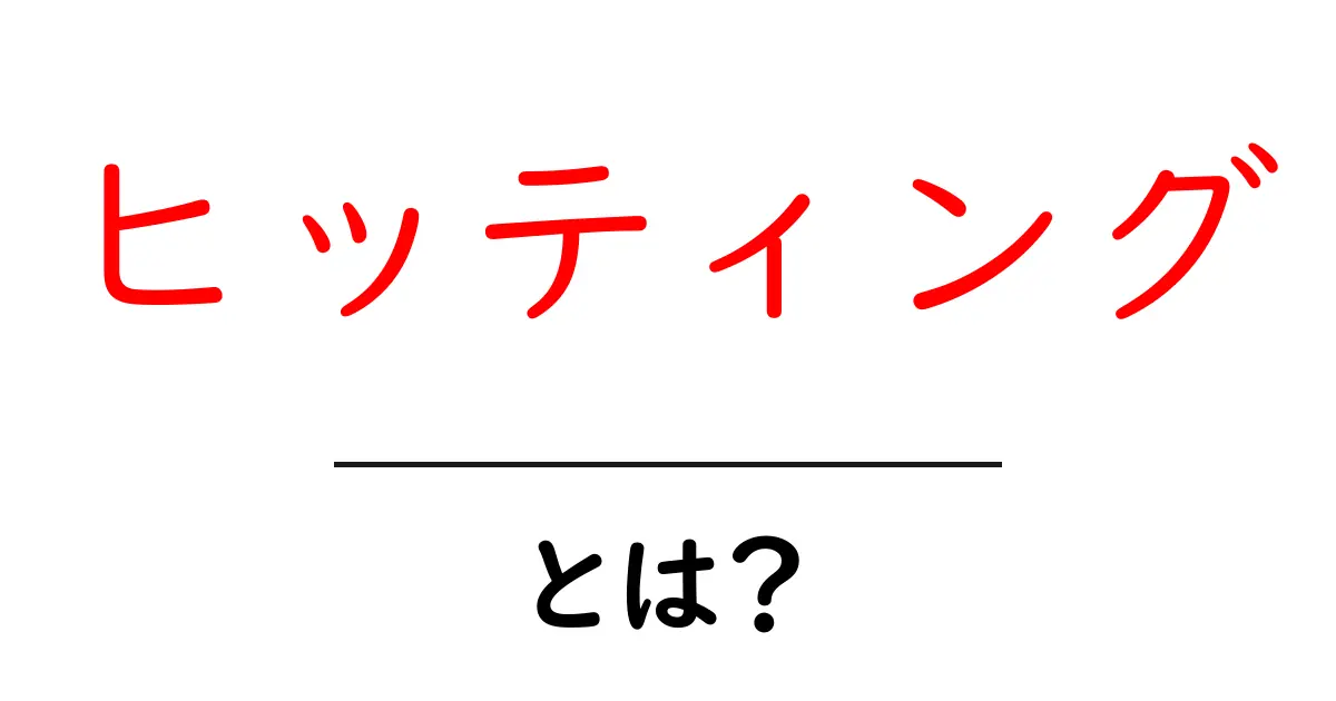 「ヒッティング」とは?初心者でもわかる基本と使い方共起語・同意語も併せて解説!