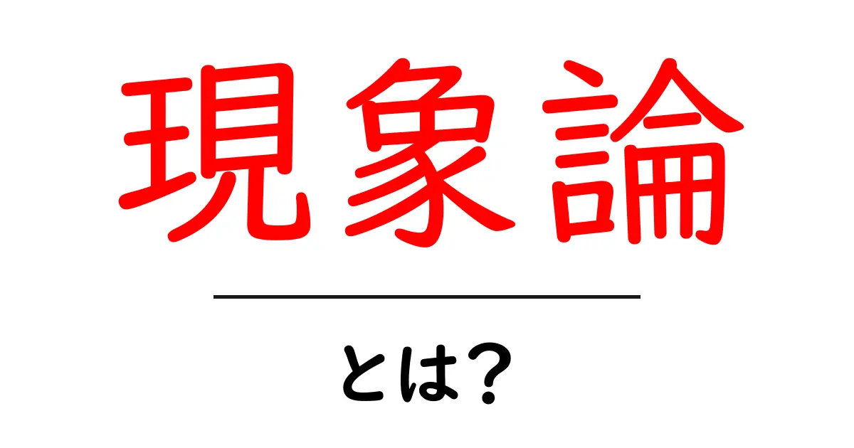 現象論とは？わかりやすく解説しよう！共起語・同意語も併せて解説！