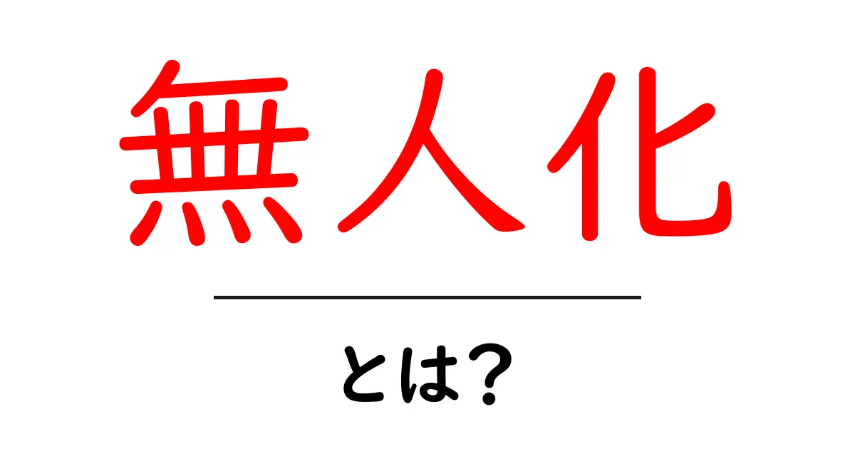無人化とは何か?現代社会におけるその意味と影響共起語・同意語も併せて解説!