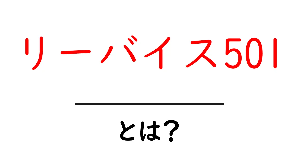 リーバイス501とは?魅力と歴史に迫る!共起語・同意語も併せて解説!