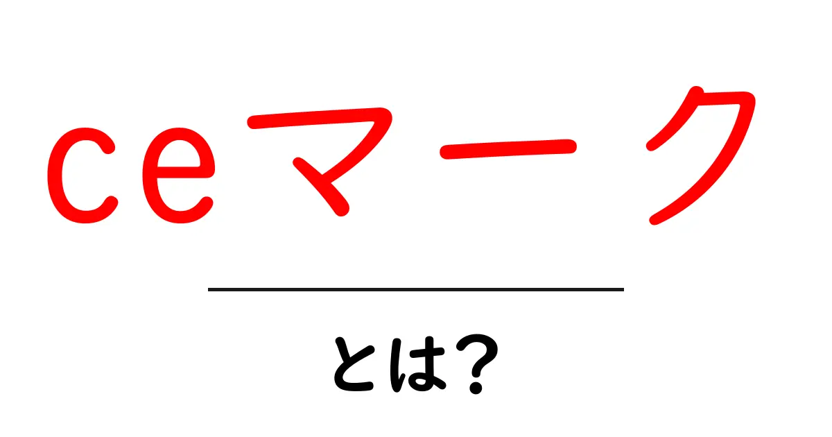 CEマークとは?製品の安全性を保証するマークの意味を徹底解説!共起語・同意語も併せて解説!