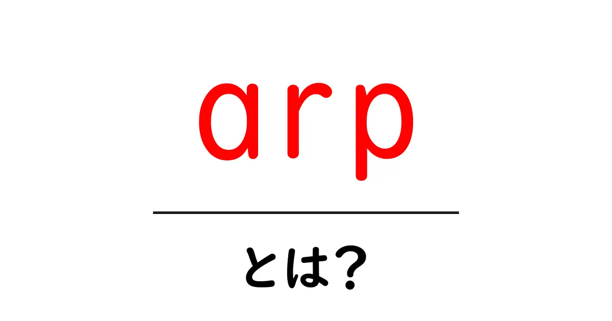 ARPとは?ネットワークの重要な仕組みを解説!共起語・同意語も併せて解説!
