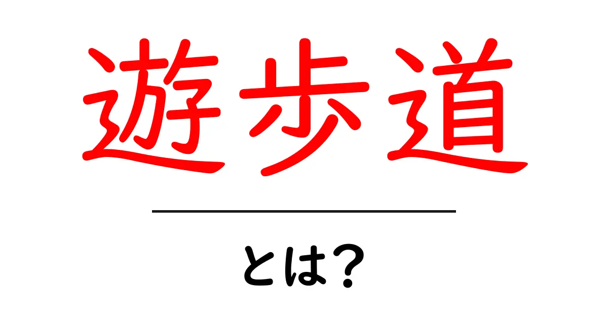 遊歩道とは?自然を感じる素敵な散歩道の魅力共起語・同意語も併せて解説!