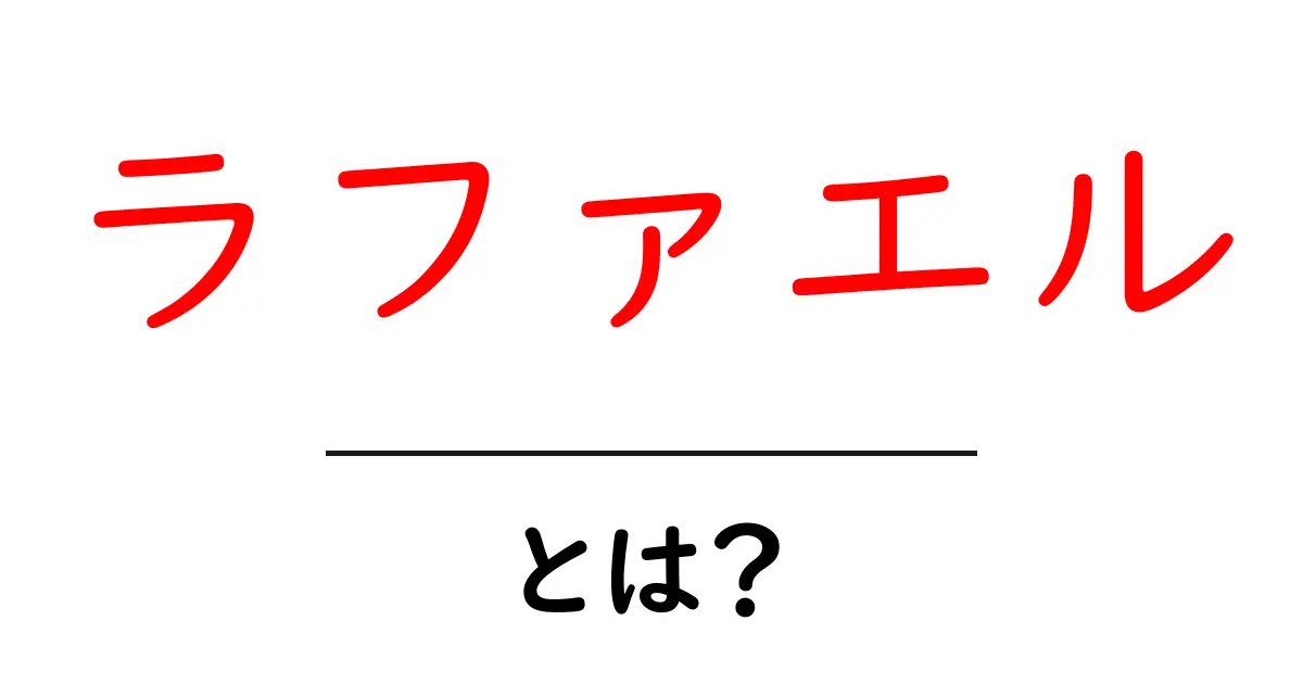 ラファエルとは?天才画家とその影響を解説!共起語・同意語も併せて解説!