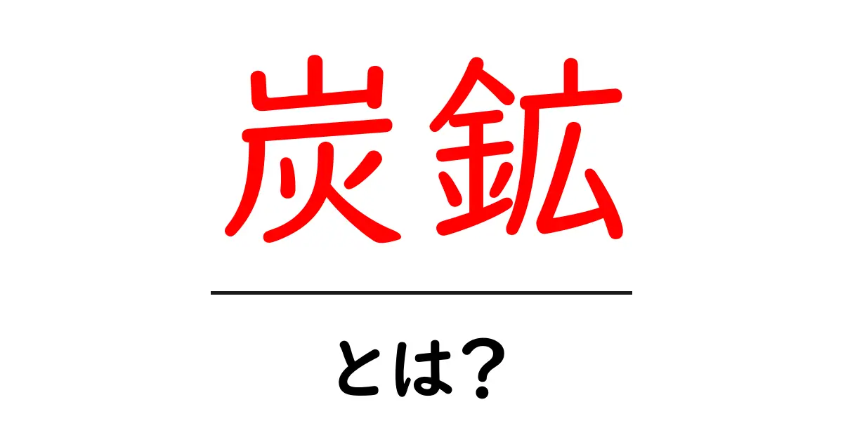 炭鉱とは？その歴史や役割をわかりやすく解説！共起語・同意語も併せて解説！