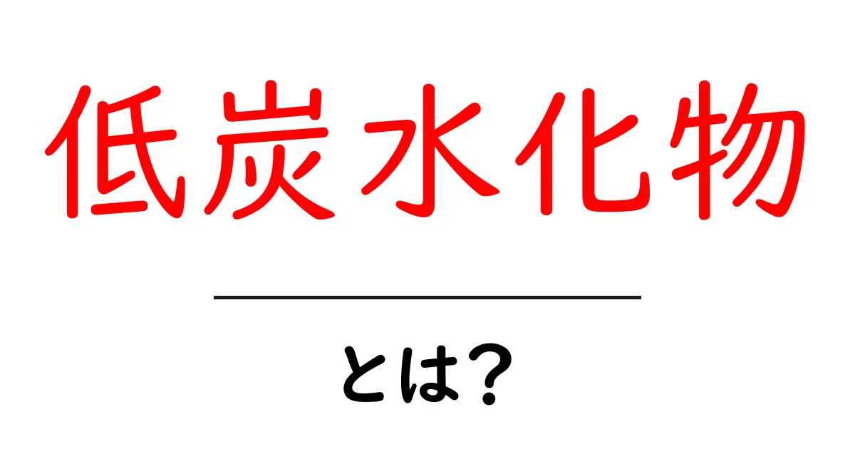 低炭水化物ダイエットって何？そのメリットと注意点を解説！共起語・同意語も併せて解説！