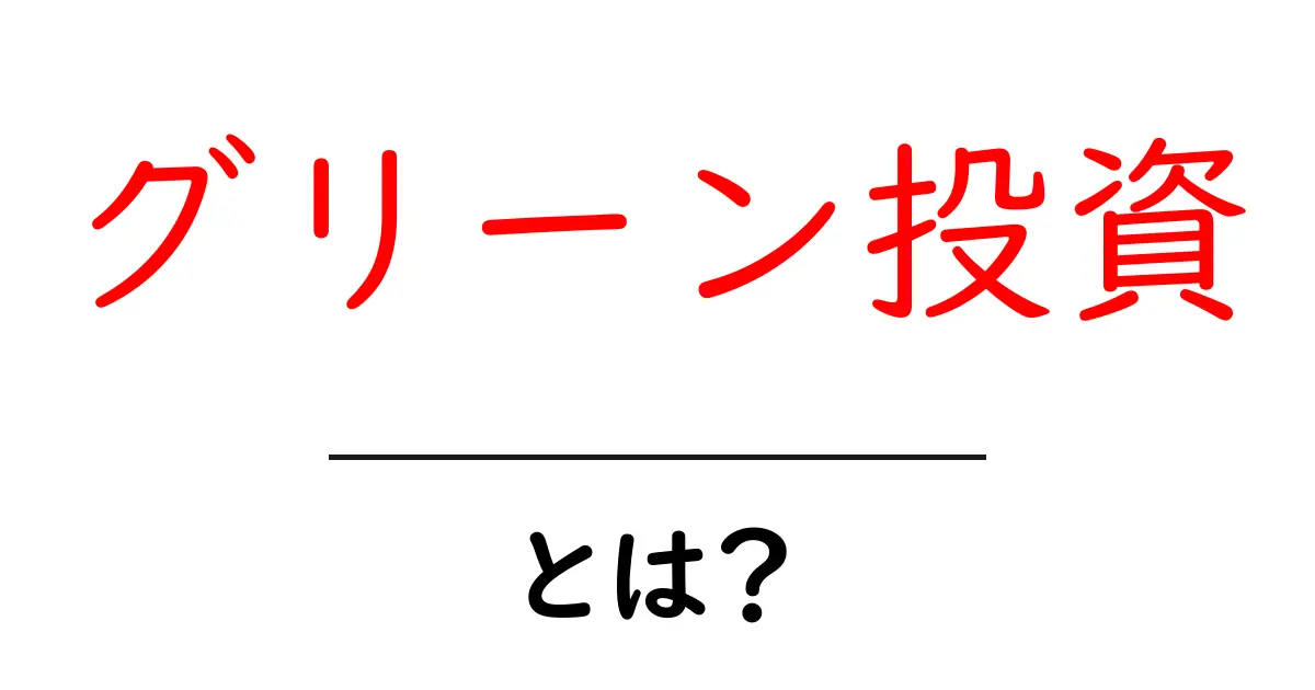 グリーン投資とは?環境に優しいお金の使い方を知ろう!共起語・同意語も併せて解説!