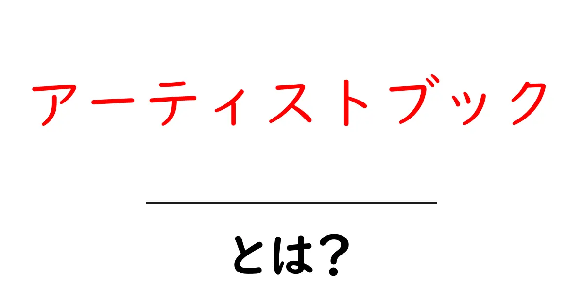 アーティストブックとは?その魅力と楽しみ方を解説!共起語・同意語も併せて解説!