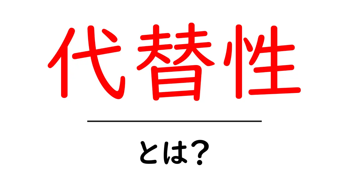 代替性とは?わかりやすく解説する入門ガイド共起語・同意語も併せて解説!