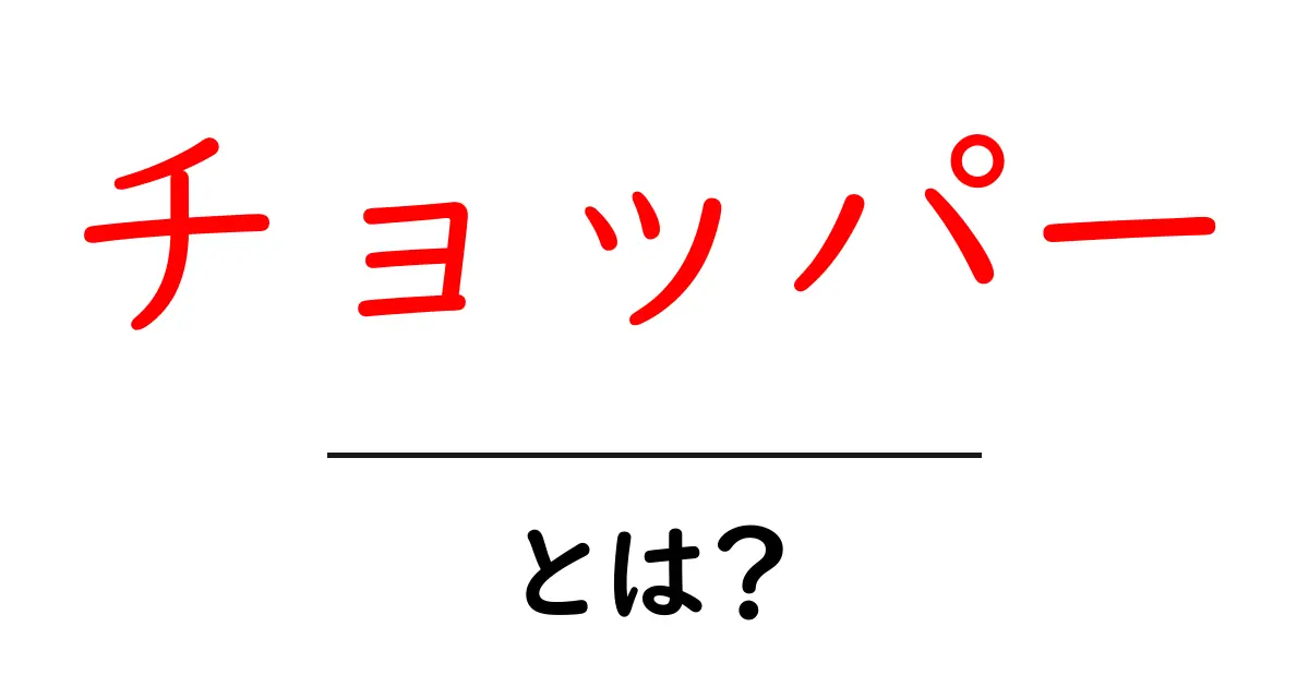チョッパーとは？アニメキャラクターの魅力を徹底解説！共起語・同意語も併せて解説！