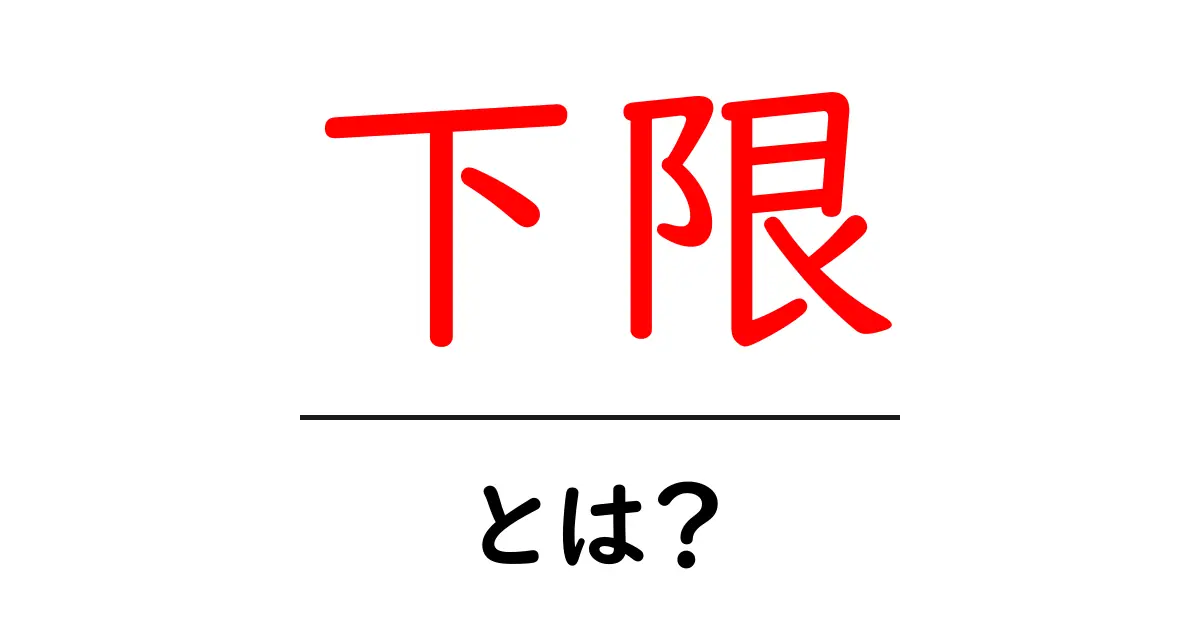 下限とは？その意味や使い方、具体例をわかりやすく解説！共起語・同意語も併せて解説！