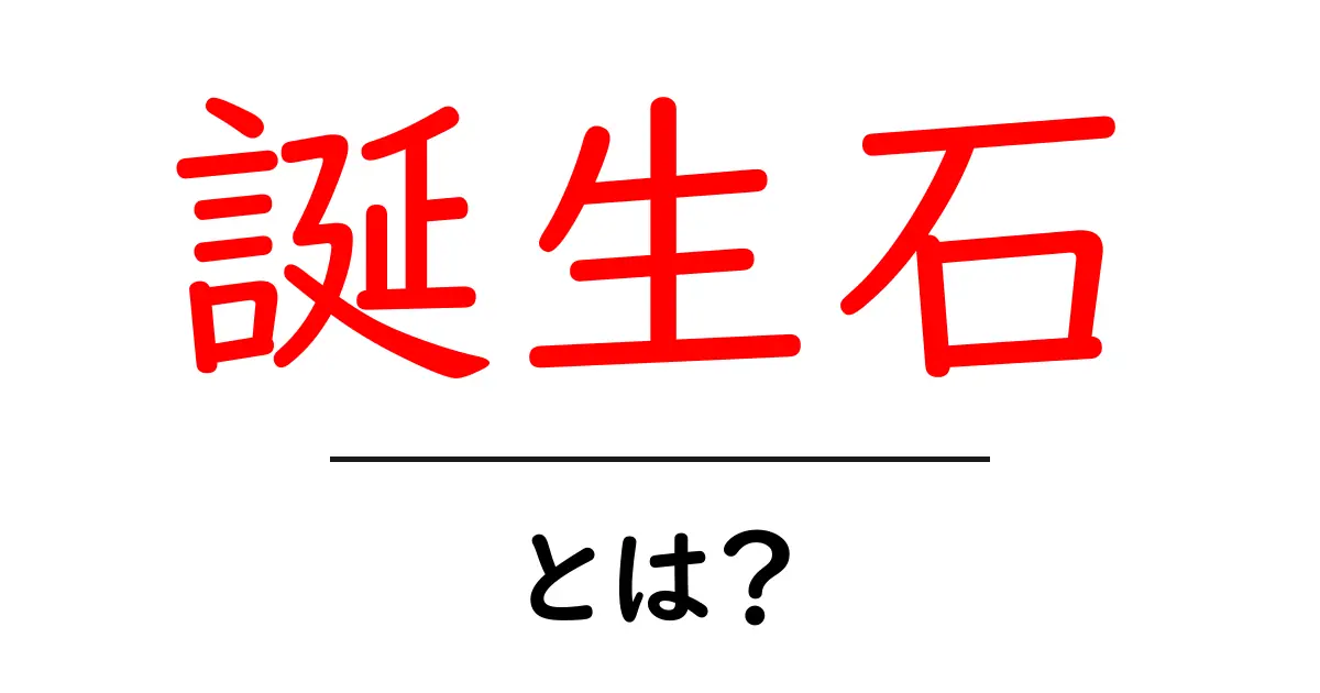 誕生石とは？あなたの運命を変える宝石の秘密共起語・同意語も併せて解説！