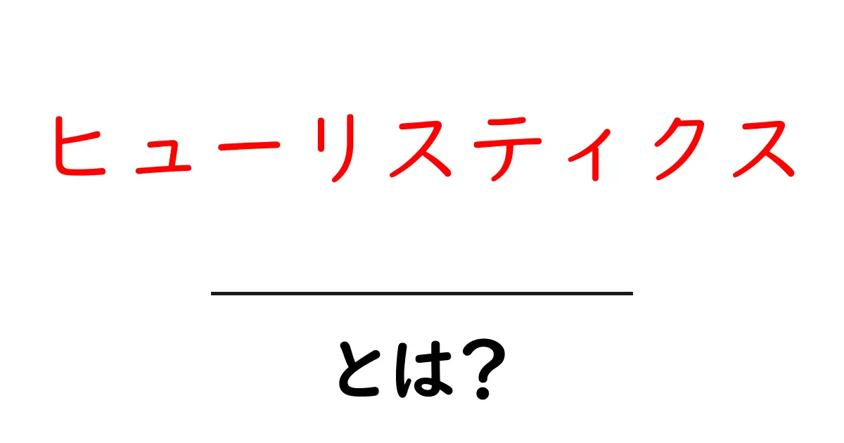 ヒューリスティクスとは?簡単にわかる使い方と例共起語・同意語も併せて解説!