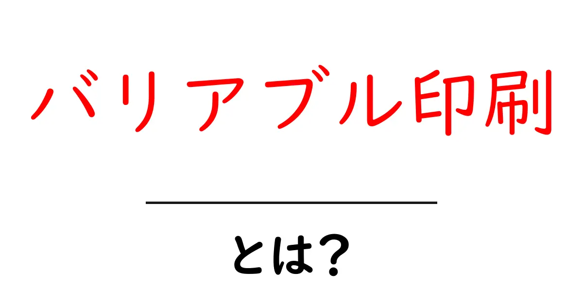 バリアブル印刷とは?個別に変わる印刷技術の魅力を徹底解説!共起語・同意語も併せて解説!