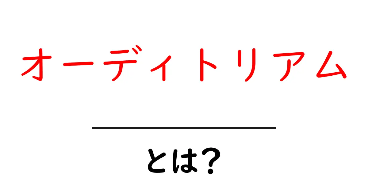 オーディトリアムとは?その意味と使われる場面を解説!共起語・同意語も併せて解説!