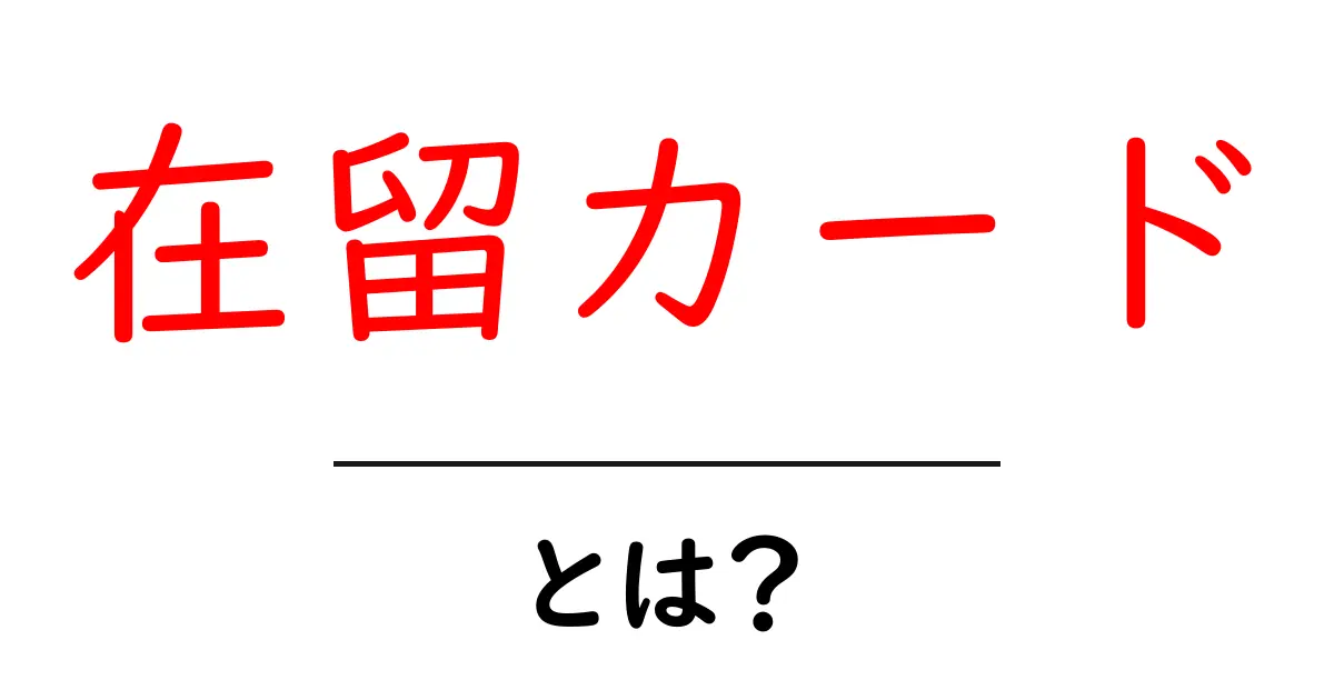 在留カードとは?外国人の日本での生活を支える大切な証明書共起語・同意語も併せて解説!
