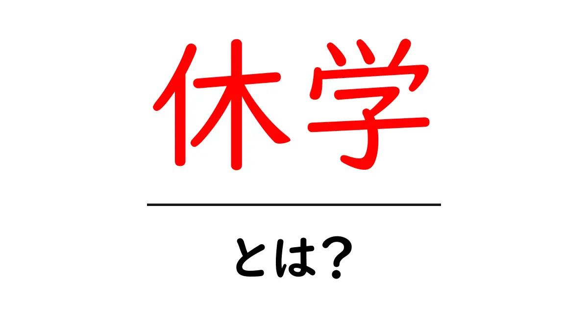 休学とは?その意味や理由をわかりやすく解説!共起語・同意語も併せて解説!