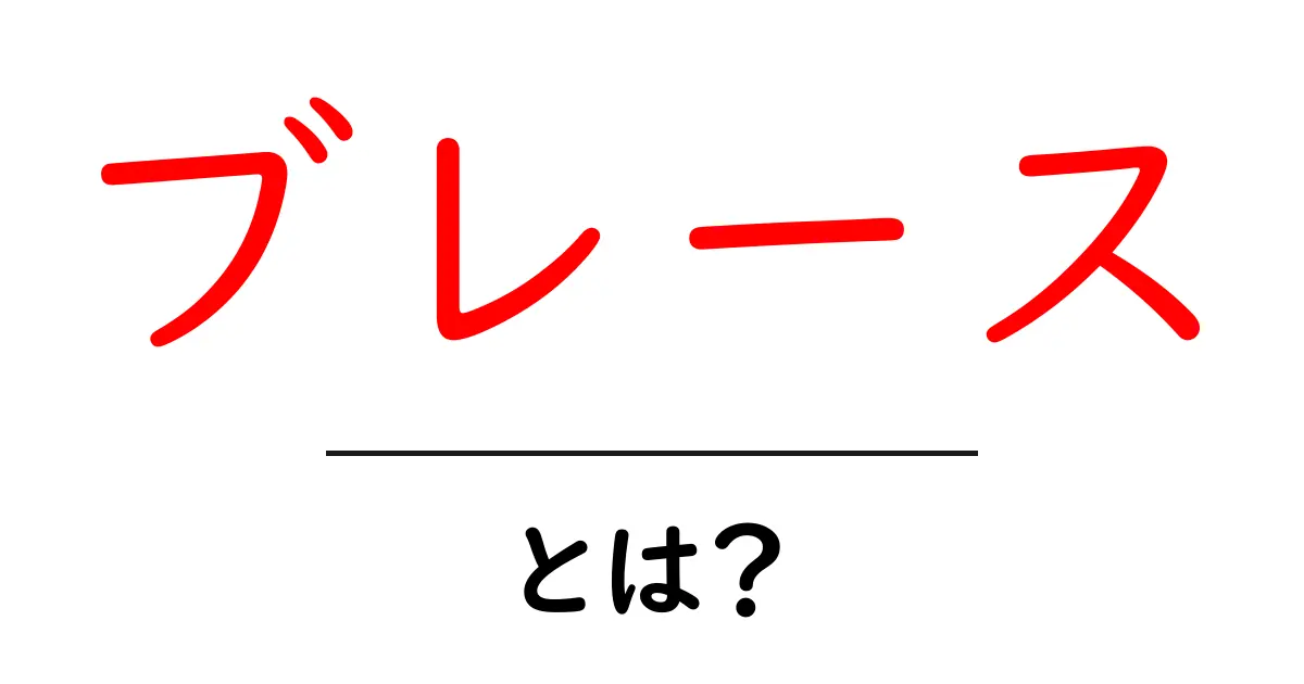 「ブレース」とは?基本知識を解説しよう!共起語・同意語も併せて解説!