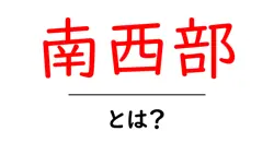 南西部とは？地理的特徴や文化について知ろう！共起語・同意語も併せて解説！