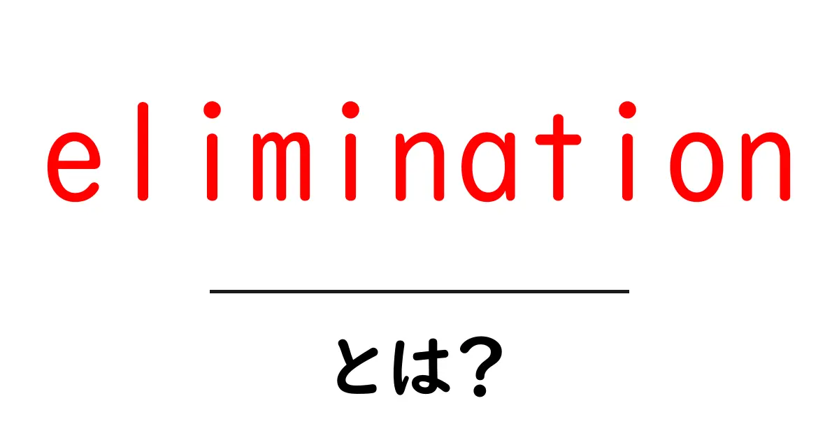 eliminationとは？その意味と使い方をわかりやすく解説します共起語・同意語も併せて解説！