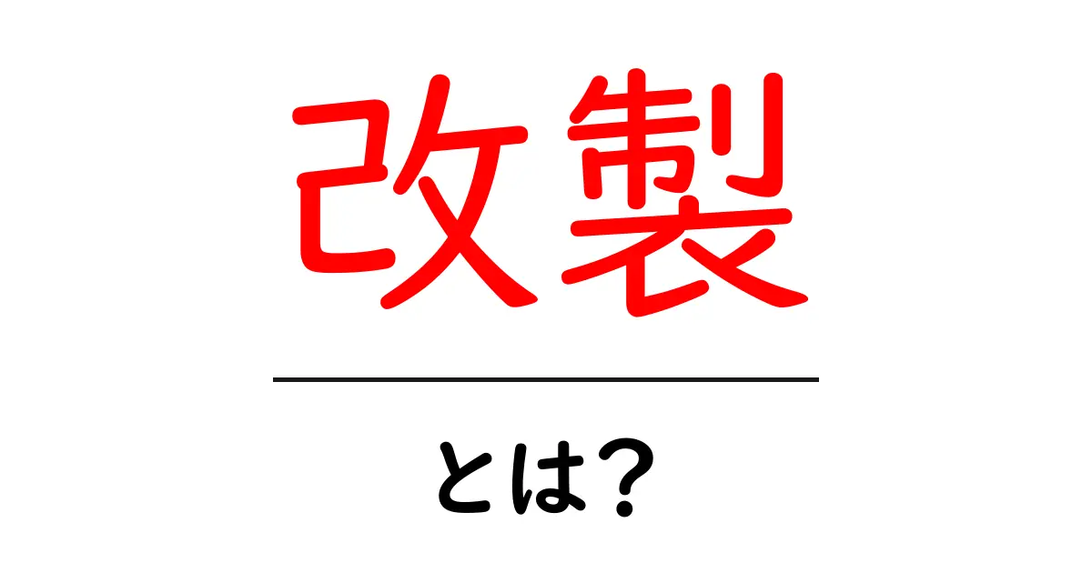 改製とは？意味や使い方を初心者にもわかりやすく解説共起語・同意語も併せて解説！