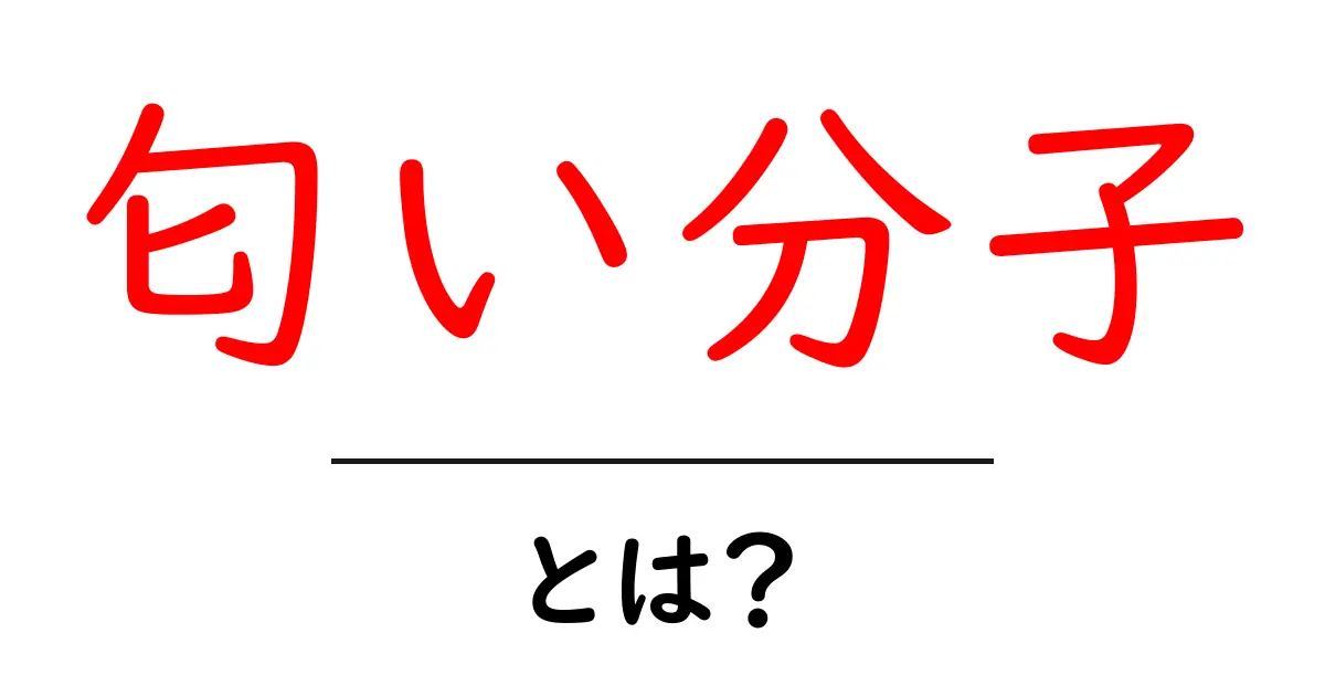匂い分子とは?発見のメカニズムと私たちの日常への影響共起語・同意語も併せて解説!