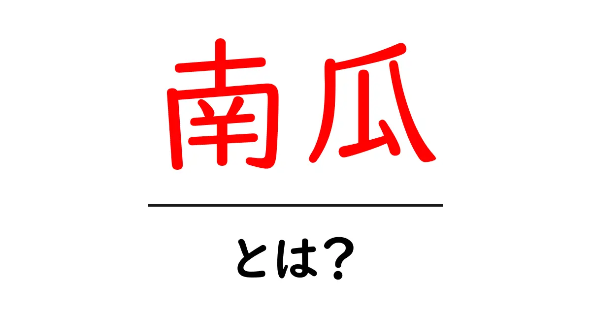 南瓜とは?その栄養や料理法、食べ方を徹底解説!共起語・同意語も併せて解説!