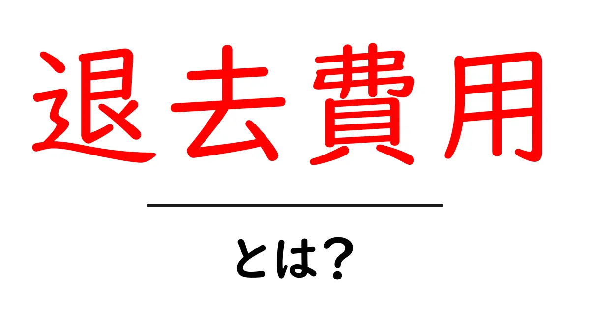 退去費用とは?知っておきたい基礎知識共起語・同意語も併せて解説!