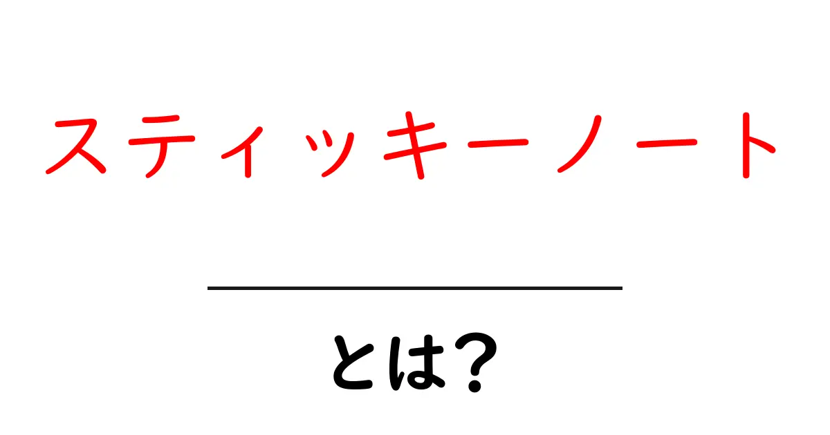スティッキーノートとは?便利で楽しい使い方と特徴を解説!共起語・同意語も併せて解説!