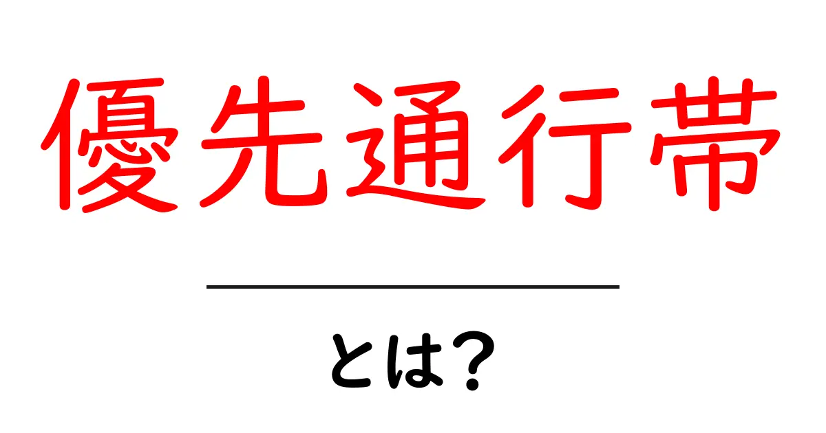 優先通行帯とは？その意味と重要性を中学生にもわかりやすく解説します共起語・同意語も併せて解説！