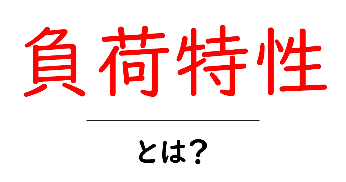 負荷特性とは?基本を理解して実生活に活かそう!共起語・同意語も併せて解説!