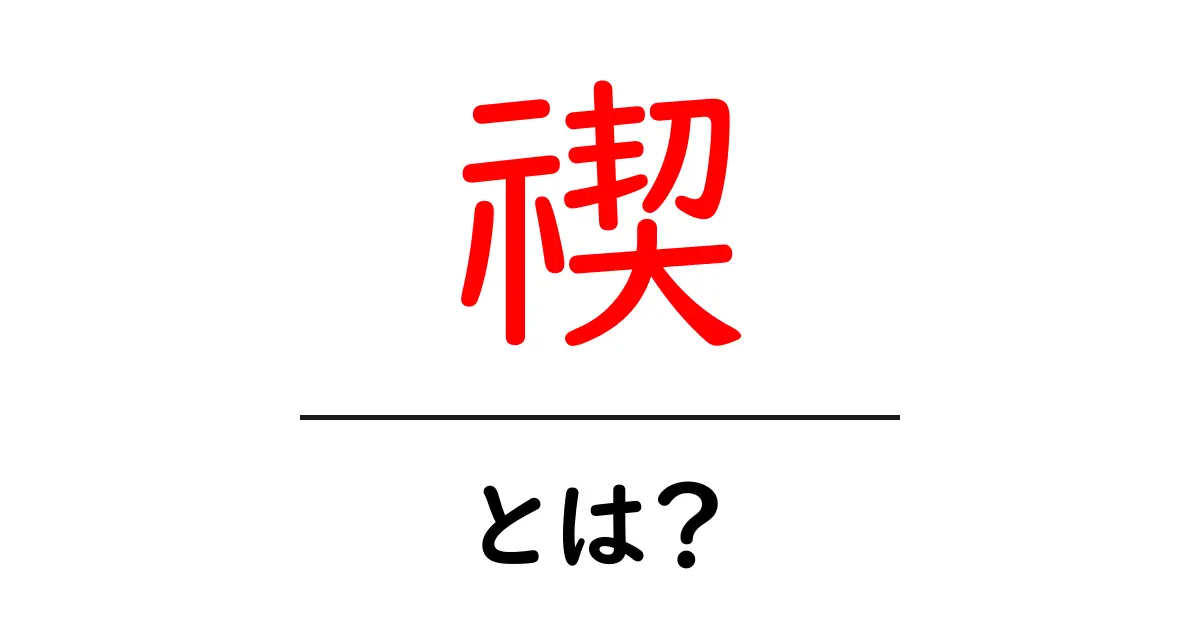 「禊」とは?古代から現代までの意味や重要性を解説!共起語・同意語も併せて解説!