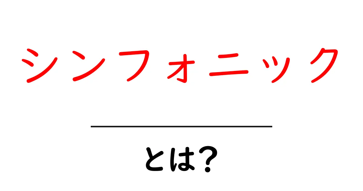「シンフォニック」とは?音楽の魅力を探る共起語・同意語も併せて解説!