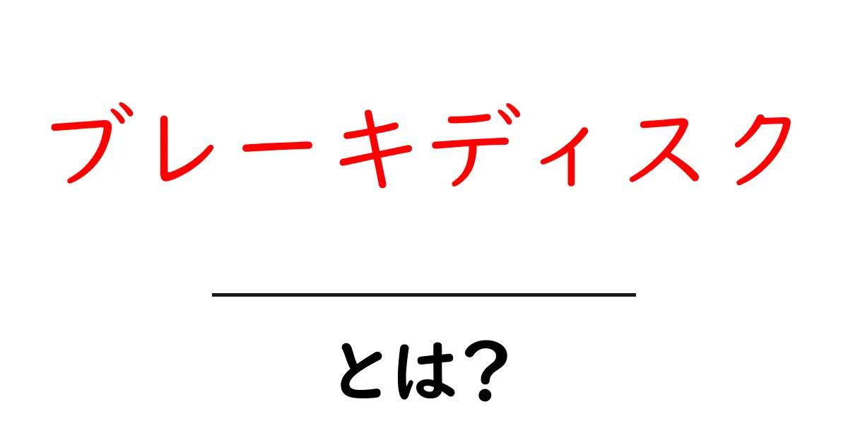 ブレーキディスクとは?車の安全を支える重要なパーツを解説!共起語・同意語も併せて解説!