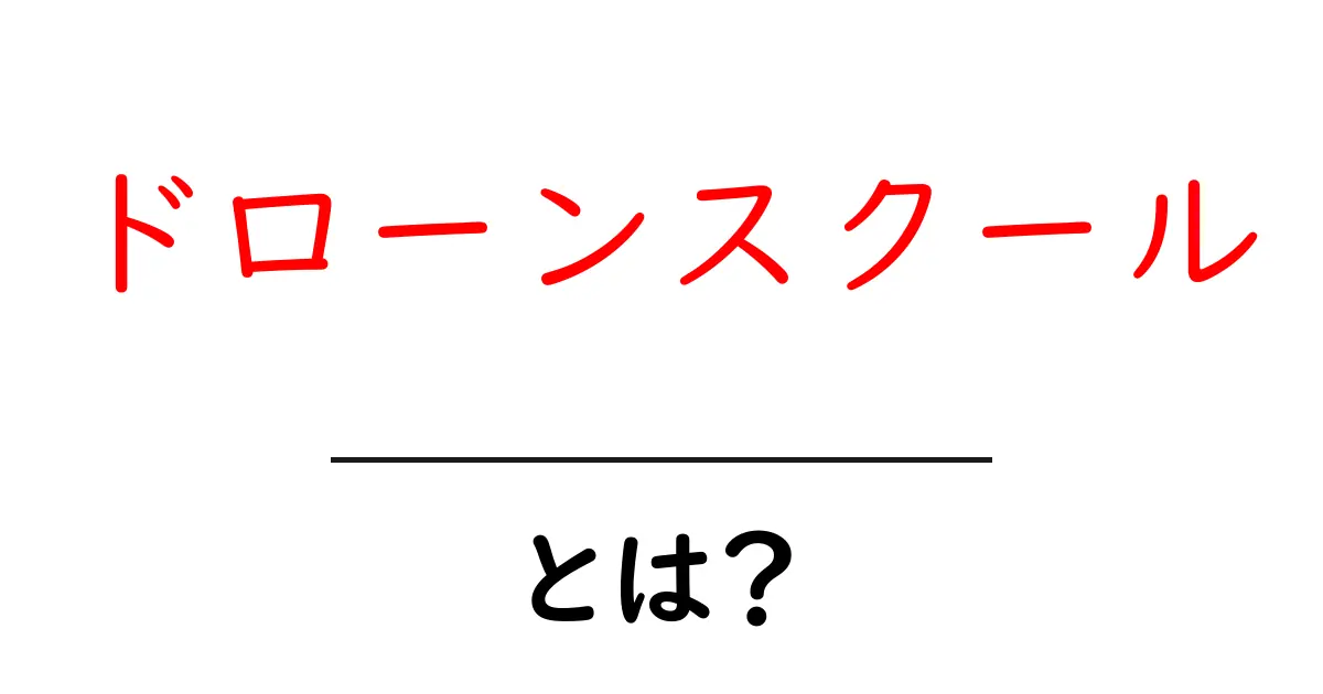 ドローンスクールとは?初心者が知っておくべき基礎知識共起語・同意語も併せて解説!