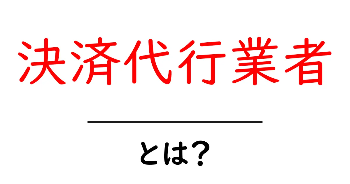 決済代行業者とは？ネットショップでの便利な味方を解説！共起語・同意語も併せて解説！
