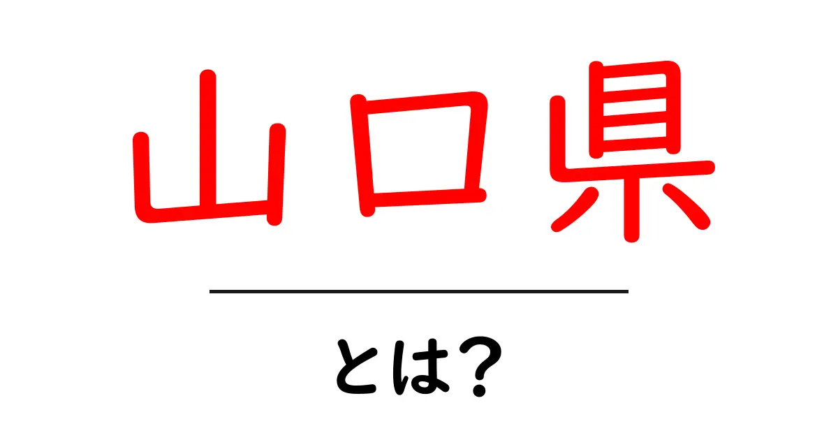 山口県の魅力を探る!歴史、観光地、文化を徹底解説共起語・同意語も併せて解説!