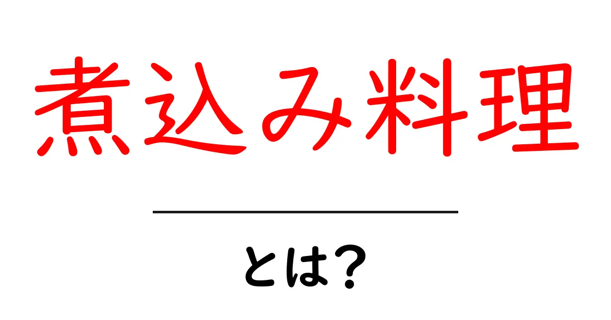 煮込み料理の魅力と基本の作り方を知ろう！共起語・同意語も併せて解説！