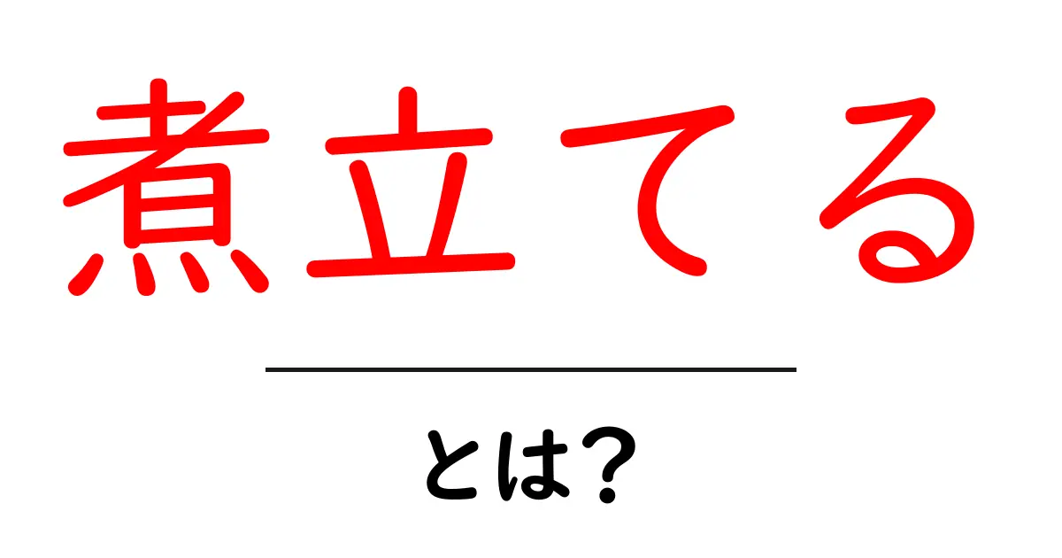 煮立てるとは?おいしい料理の基本を学ぼう!共起語・同意語も併せて解説!