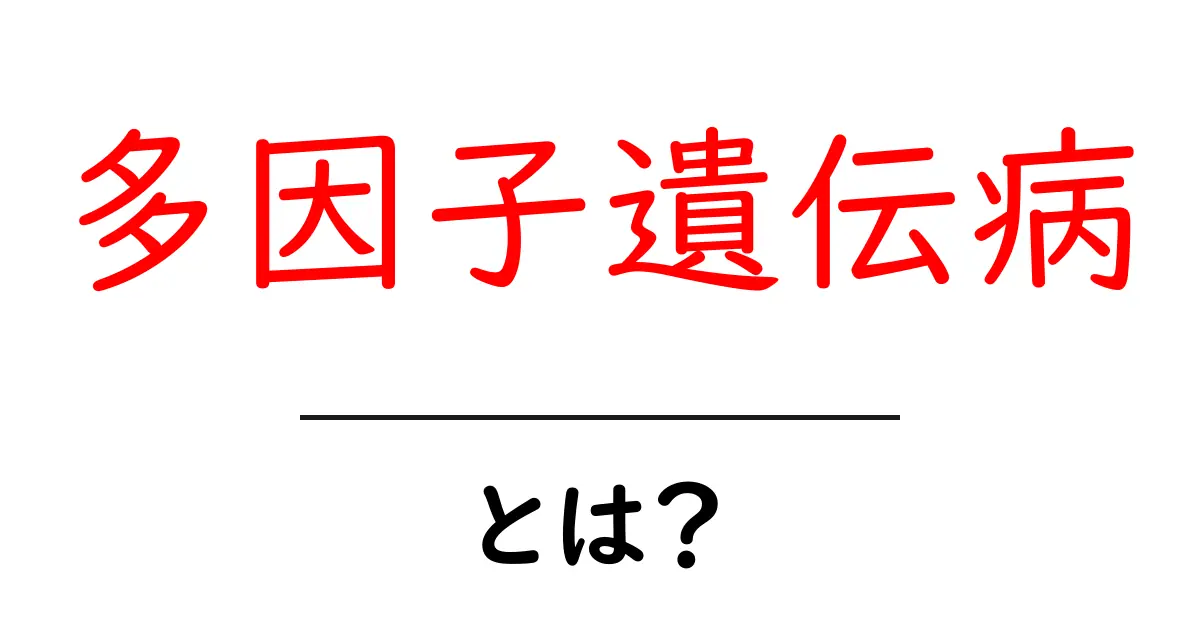 多因子遺伝病とは?その仕組みと特徴をわかりやすく解説!共起語・同意語も併せて解説!