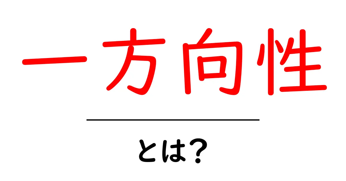 「一方向性」とは?その意味と身近な例をわかりやすく解説!共起語・同意語も併せて解説!